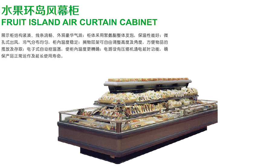 水果風(fēng)幕柜_超市風(fēng)幕柜_環(huán)島展示柜_環(huán)島風(fēng)幕柜-【上海肯德電器】