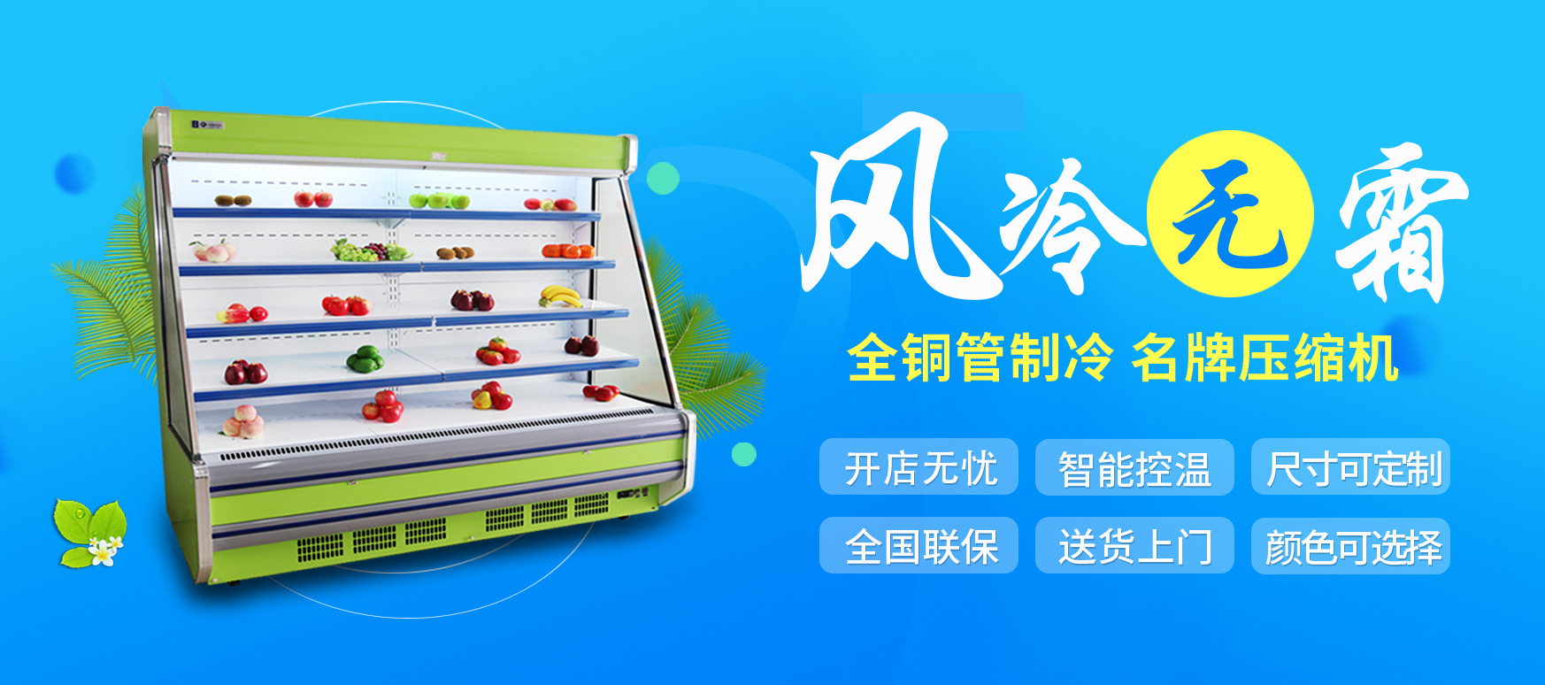 水果風幕柜_水果展示柜_水果保鮮柜-【上海肯德冷柜】