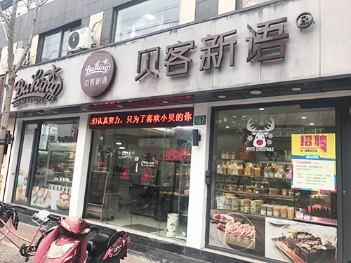 貝客新語面包蛋糕店