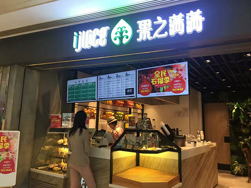 上海果之滿滿鮮榨果汁吧堅(jiān)持選用肯德商用冷柜產(chǎn)品