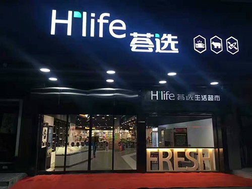 肯德制冷持續為薈選生活超市提供優質的商超制冷設備解決方案